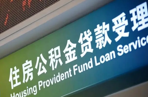 上海公积金贷款计算机_宣威公积金代办在职离职封存服务
